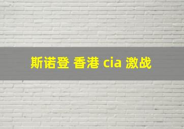 斯诺登 香港 cia 激战